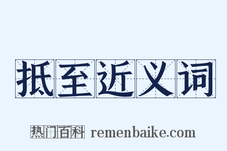 抵至近义词是什么意思的图片